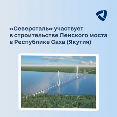«Северсталь» поставила более 8000 тн металлопродукции для строительства Ленского моста «Северсталь» поставила более 8000 тн металлопродукции для строительства Ленского моста